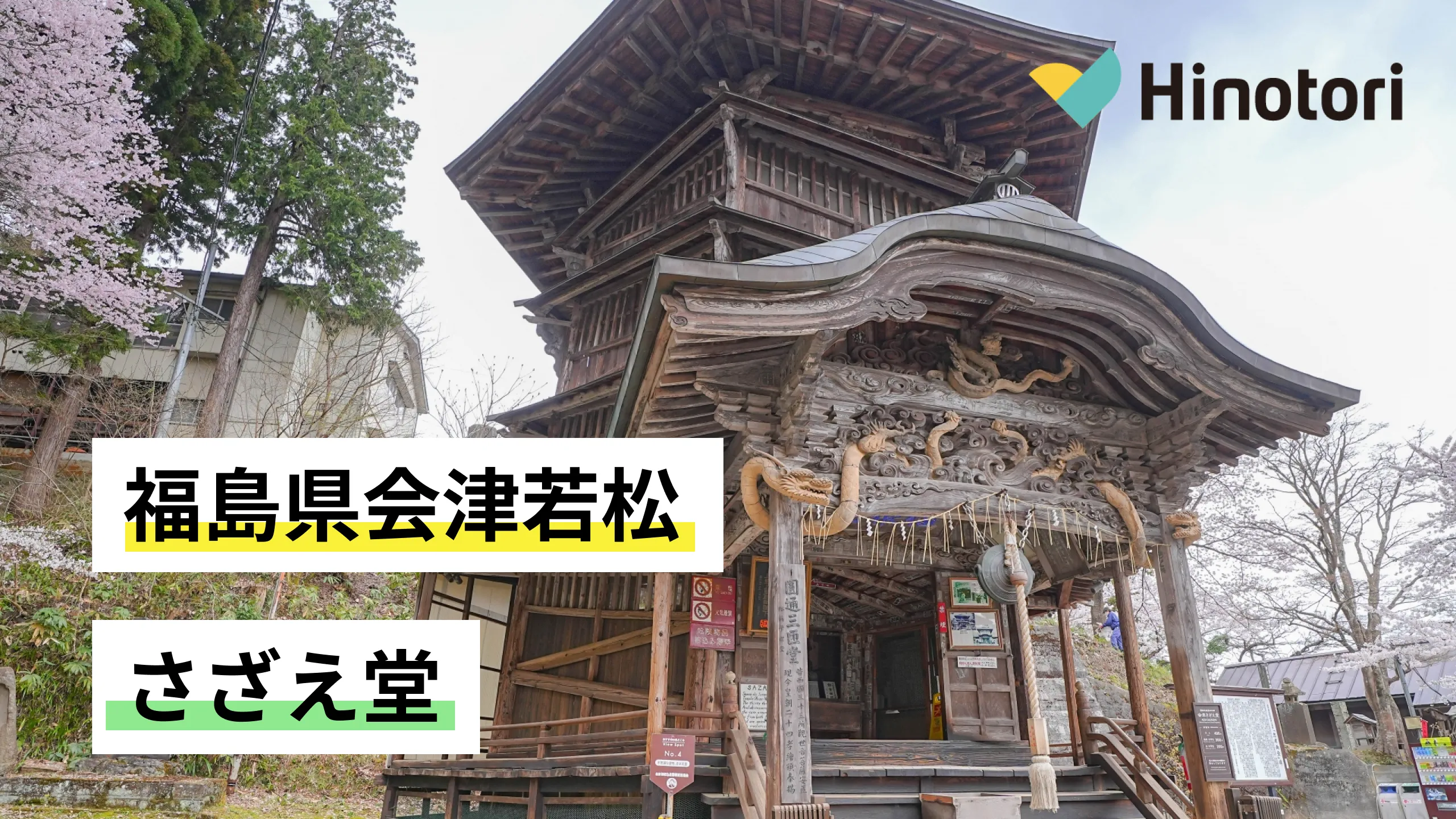福島県会津若松】会津さざえ堂｜Hinotori