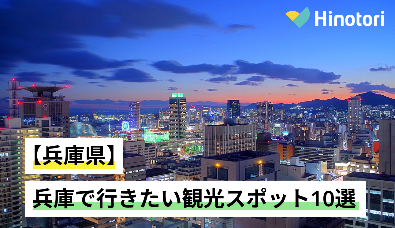 【兵庫県】兵庫で行きたい観光スポット10選｜Hinotori