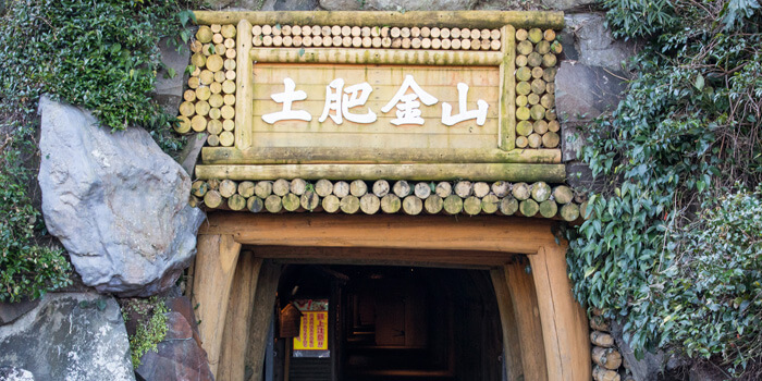 土肥金山の入り口付近に飾られた「土肥金山」と書かれた看板