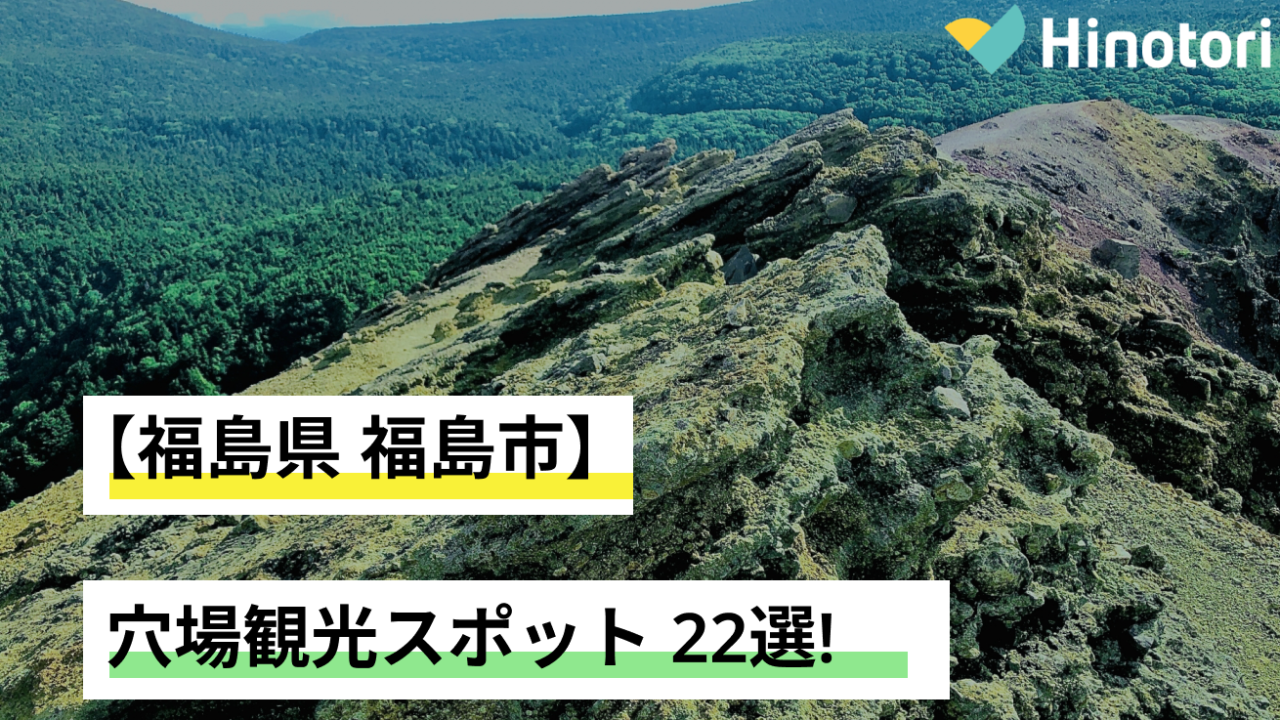 福島市の穴場観光スポット20選!絶景・歴史・自然を満喫|Hinotori