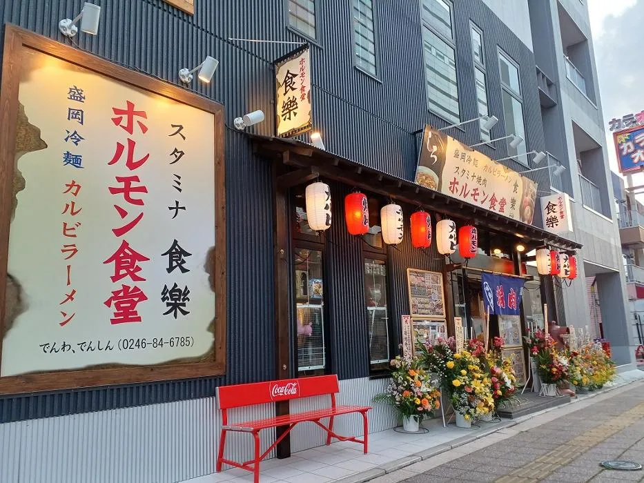 福島県いわき市にある「スタミナホルモン食堂 食樂」