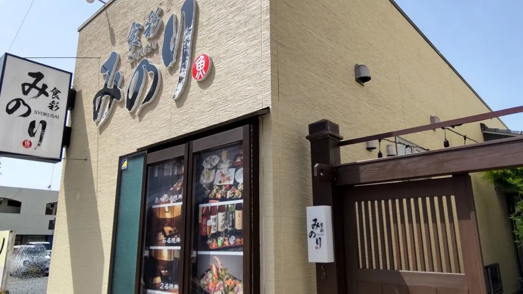 福島県いわき市にある「食彩　みのり」