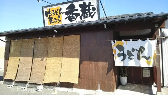 福島県いわき市にある「うどん香蔵」