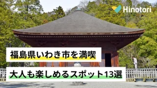 福島県いわき市の大人が楽しめるスポット