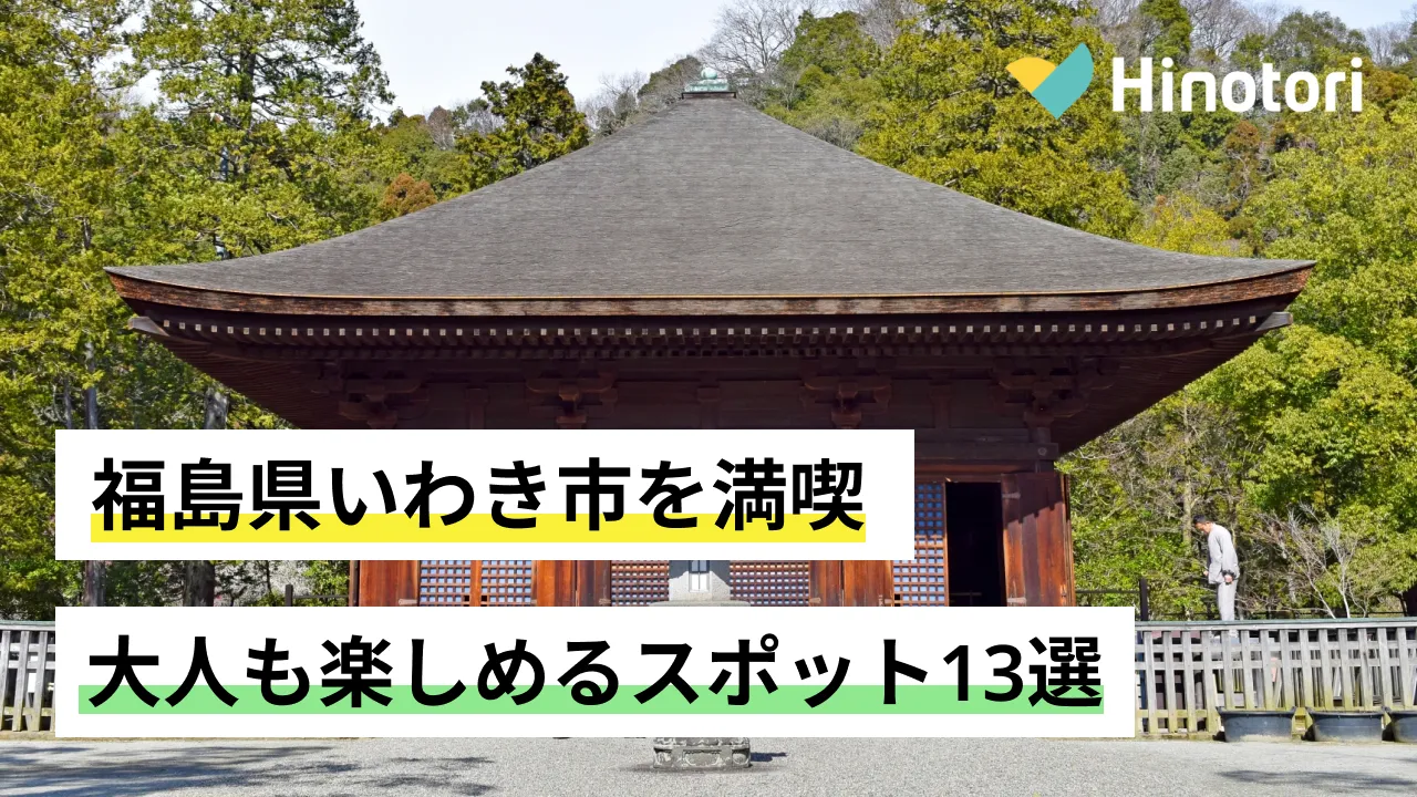 福島県いわき市の大人が楽しめるスポット