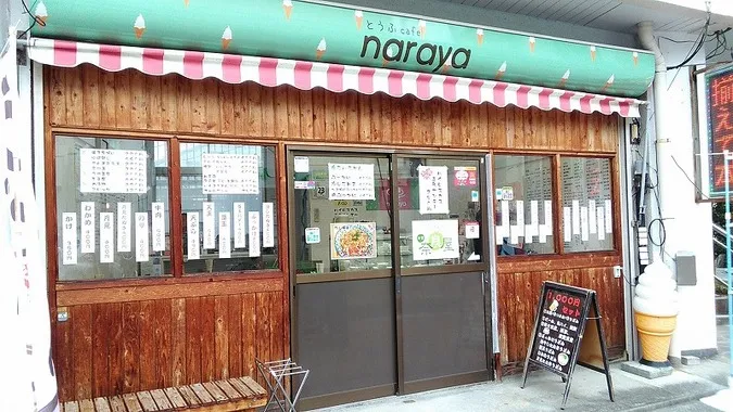 福島県いわき市にある「とうふ工房 分家 奈良屋 湯本駅前店」