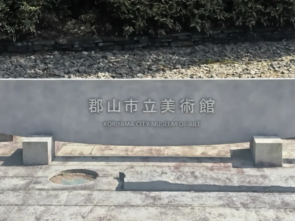 福島県郡山市の郡山市立美術館