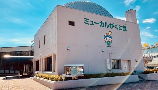 福島県郡山市のミューカルがくと館
