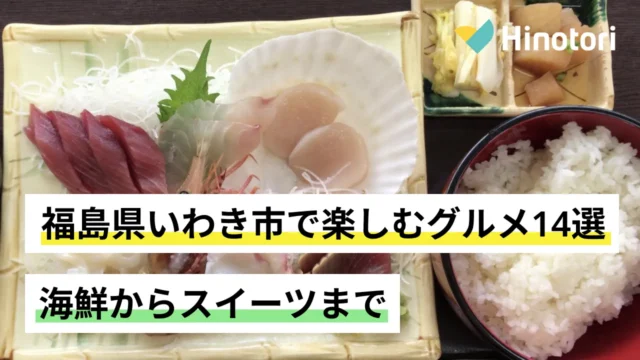 福島県いわき市のグルメ