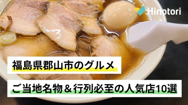 福島県郡山市の人気ラーメン