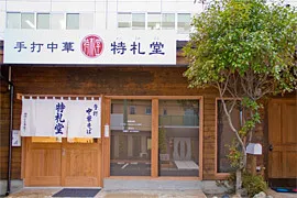 福島県郡山市にある「手打ち中華　特札堂」