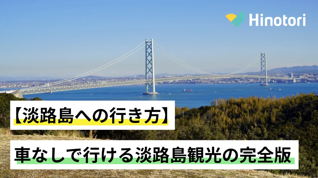 高台から見下ろす淡路島と明石海峡大橋
