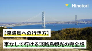 高台から見下ろす淡路島と明石海峡大橋
