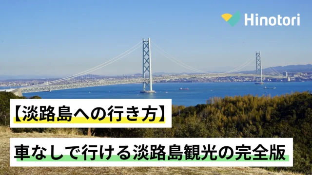高台から見下ろす淡路島と明石海峡大橋