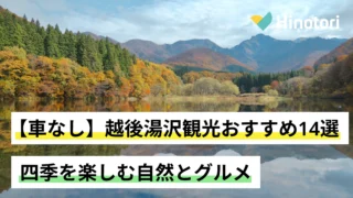 越後湯沢観光で行きたい大源太湖の自然