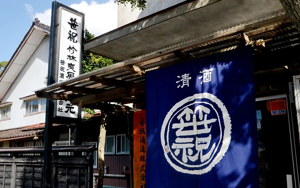 新潟県「笹祝酒造」の外観