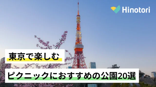 東京タワーを眺める芝公園でのピクニック