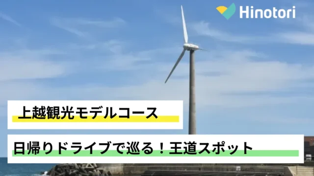 上越観光　モデルコース