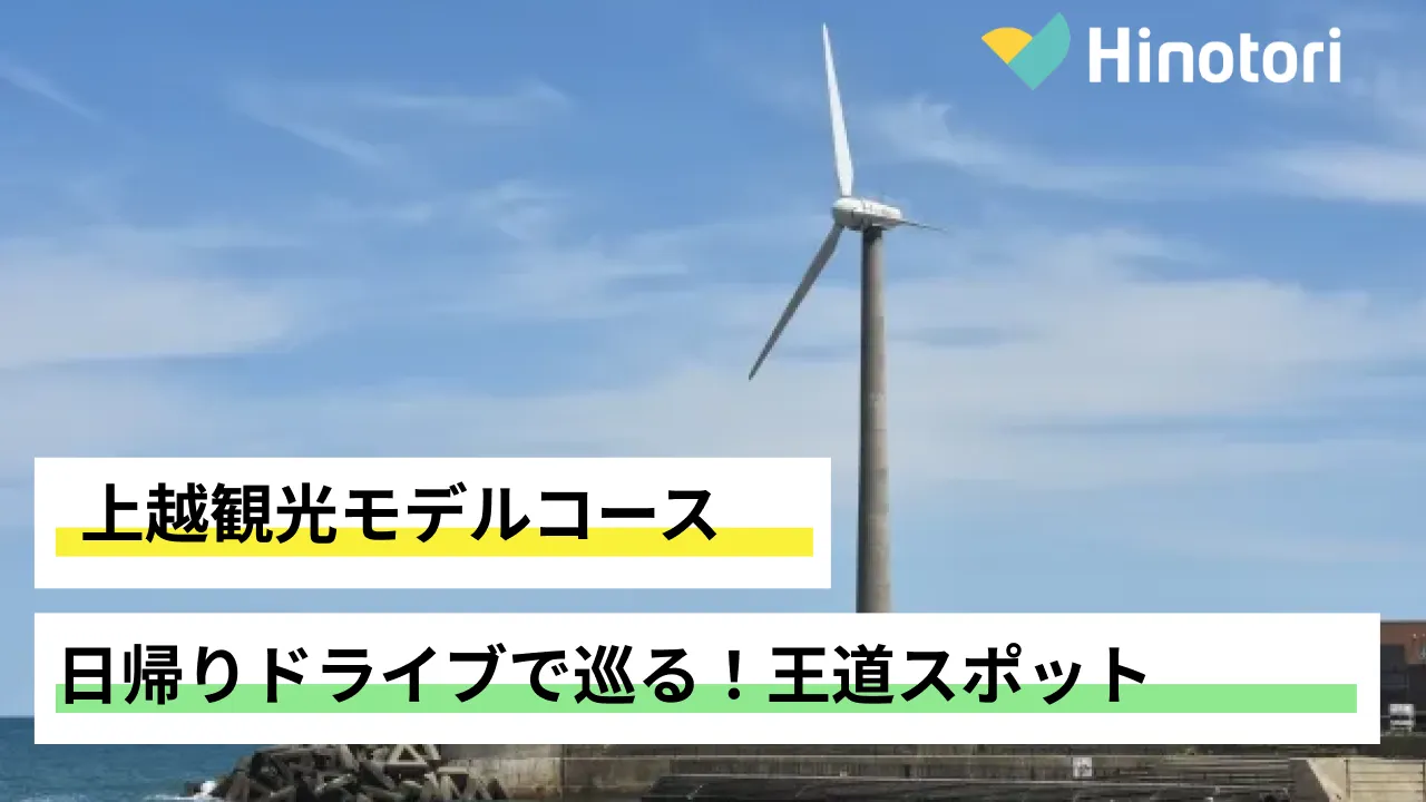 上越観光　モデルコース