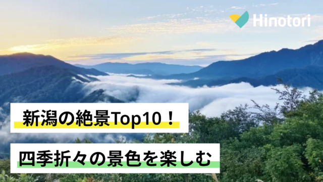 新潟の絶景Top10