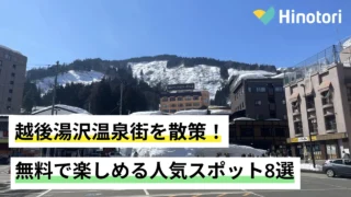 少し雪の被った越後湯沢温泉街の様子