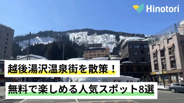 少し雪の被った越後湯沢温泉街の様子